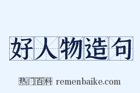 好人物造句是什么意思的图片